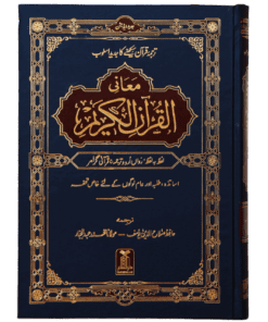 MAANI UL QURAN