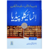 MAZAHIB-E-AALAM,FIRQON,MASALAK AUR THAREKO PAR ENCYCLOPEDIA (2 VOLS SET)