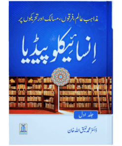 MAZAHIB-E-AALAM,FIRQON,MASALAK AUR THAREKO PAR ENCYCLOPEDIA (2 VOLS SET)