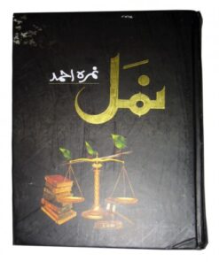 NAMAL BY NIMRA AHMED