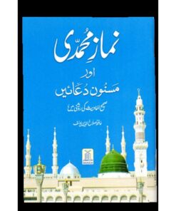 NAMAZ E MUHAMMADI (12X17)