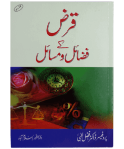 QARAZ KY FAZAIL O MASAIL / قرض کےفضائل ومسائل