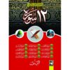 12 SURAH/ 12سورۃ مترجم