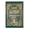 SAHIH MUSLIM (VOLUME 1) \ صحیح مسلم (مجلد واحد)