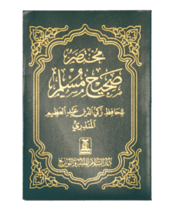 SAHIH MUSLIM (VOLUME 1) \ صحیح مسلم (مجلد واحد)