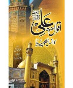 AQWAL E ALI KA ENCYCLOPEDIA/ اقوال علی کا انسائیکلوپیڈیا