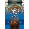 AQWAL E ALI KA ENCYCLOPEDIA (DELUX)/اقوال علی کا انسائیکلوپیڈیا (ڈیلکس)