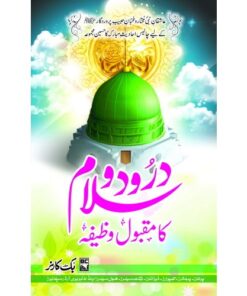 DAROOD O SALAM KA MAQBOOL WAZEEFA (PREMIUM QUALITY)/ درود و سلام کا مقبول وظیفہ