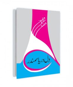 DIL DARYA SAMANDAR BY WASIF ALI WASIF