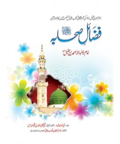 FAZAIL E SAHABA (DELUX)/ فضائل صحابہ (ڈیلکس)