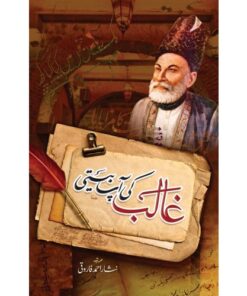 GHALIB KI AAP BEETI/ غالب کی آپ بیتی