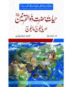 HAYAT HAZRAT ZULQARNAIN AUR YAJOOJ MAJOOJ/ حیات حضرت ذوالقرنین اور یاجوج ماجوج