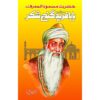 HAZRAT BABA FARID GANJ SHAKAR/ حضرت بابا فرید گنج شکر