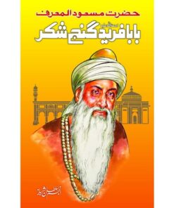 HAZRAT BABA FARID GANJ SHAKAR/ حضرت بابا فرید گنج شکر