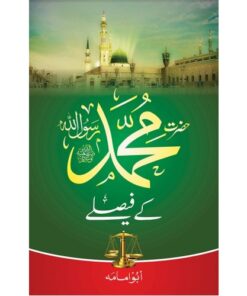 HAZRAT MUHAMMAD KAY FAISLAY/ حضرت محمد کے فیصلے