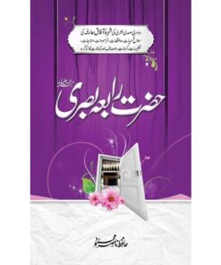 HAZRAT RABIA BASRI/ حضرت رابعہ بصری