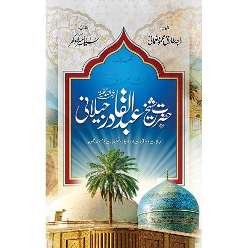 HAZRAT SHEIKH ABDUL QADIR JILANI/ شیخ عبدالقادر جیلانی