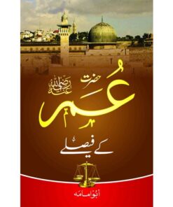 HAZRAT UMER KAY FAISLAY/ حضرت عمر کے فیصلے