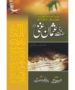 HAZRAT USMAN GHANI R.A/ حضرت عثمان غنی