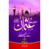 HAZRAT USMAN KAY FAISLAY/ حضرت عثمان کے فیصلے