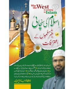 ISLAM KI SACHAI AUR GHAIR MUSALMON KAY AYTRAFAT/ اسلام کی سچائی اور غیر مسلموں کے اعترافات