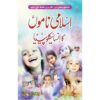 ISLAMI NAMON KA ENCYCLOPEDIA/ اسلامی ناموں کا انسائیکلوپیڈیا