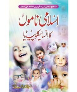 ISLAMI NAMON KA ENCYCLOPEDIA/ اسلامی ناموں کا انسائیکلوپیڈیا