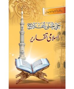 ISLAMI TAQAREER (HAYA AL AL FALAH)/ اسلامی تقاریر (حی علی الفلاح)