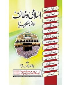 ISLAMI WAZAIF KA ENCYCLOPEDIA/ اسلامی وظائف کا اِنسائیکلوپیڈیا