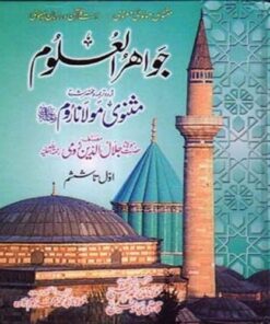 JAWAHIR UL ULOOM URDU SHARAH MASNAVI BY MAULANA JALAL-UD-DIN RUMI