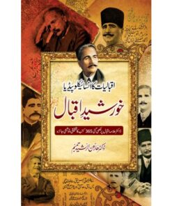 KHURSHEED E IQBAL/ خورشیدِ اقبال (اقبالیات کا انسائیکلوپیڈیا)