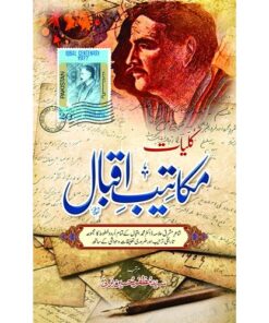 KULYAT MAKATEEB E IQBAL 2/ کلیات مکاتیب اقبال(جلد دوم)