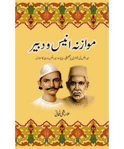 MAWAZNA ANEES O DABEER/ موازنہ انیس و دبیر