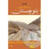 PAKISTAN KA SAQAFTI ENCYCLOPEDIA BALOCHISTAN