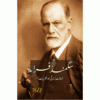 SIGMUND FREUD (HALAT ZINDAGI AUR NAZARYAT)