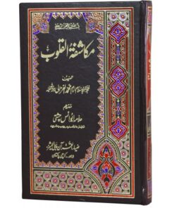 MKASHAFA-TUL-QALOOB