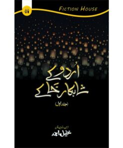 URDU K SHAHKAR KHAKAY 1