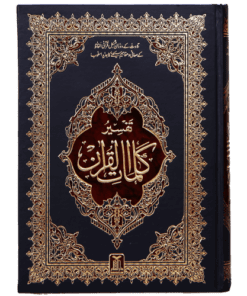 TAFSIR KALIMAAT AL QURAN / تفسیر کلمات القرآن