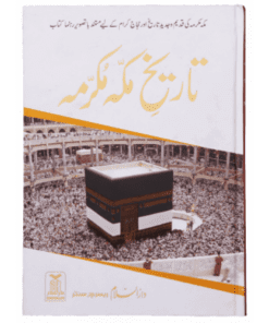 TAREEKH E MAKKAH MUKARRAMAH