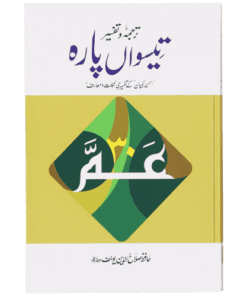 TARJUMA AUR TAFSEER 30 PARAH