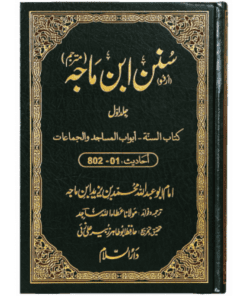 SUNAN IBN E MAJAH (5 VOL. SET)