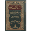 TAFSEER JALALAIN - ARABIC 17X24بلوغ المرام (2جلدیں - اعلیٰ)