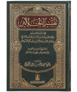 TAFSEER JALALAIN - ARABIC 17X24بلوغ المرام (2جلدیں - اعلیٰ)