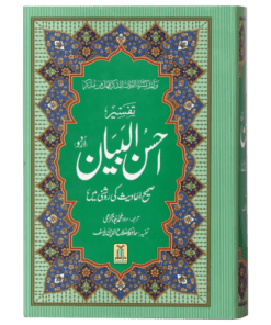 TAFSEER AHSAN UL BAYYAN - 14X21 (LOCAL) \ تفسیر احسن البیان