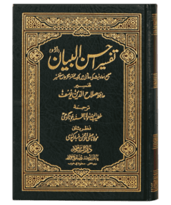 TAFSEER AHSAN-UL-BAYYAN - 12X17 (IMPORTED) \ تفسیر احسن البیان