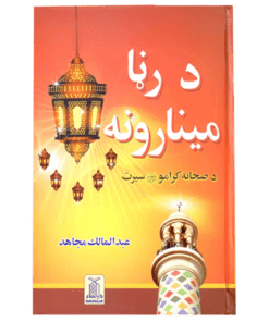 ROSHNI KEY MINAAR (PASHTO)