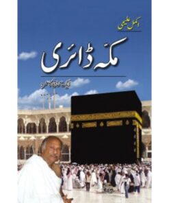 MAKKAH DIARY : AIK SAHAFI KA UMRA