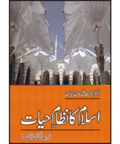 ISLAM KA NIZAM HAYAT:SEERAT NABI KI ROSHNI M