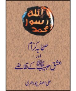 SAHABA KIRAM AUR ISHQ HABEEB KAY TAQAZAY