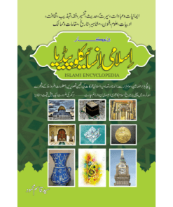 ISLAMI ENCYCLOPEDIA (MAHBOOB ALAM)